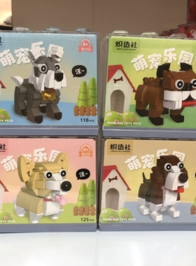 炽造社狗狗拼装DIY积木Q版萌宠乐园带亚克力盒儿童礼物益智玩具