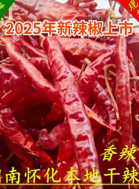 湖南怀化特产农家种植老品种新鲜干辣椒二荆条中辣特香红辣椒家用