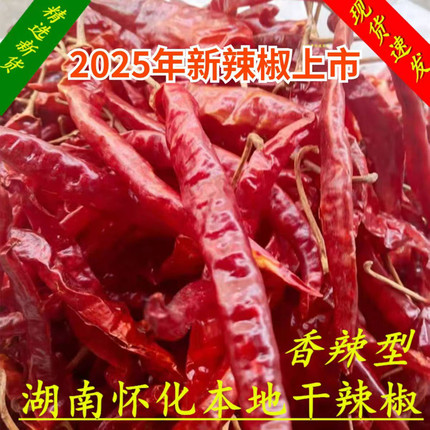 湖南怀化特产农家种植老品种新鲜干辣椒二荆条中辣特香红辣椒家用