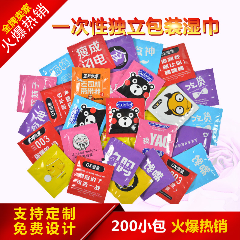 创意个性一次性湿巾便携迷你单独独立包装套套食品餐饮恶搞定制做