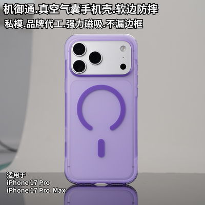 iPhone17ProMax气囊软边手机壳