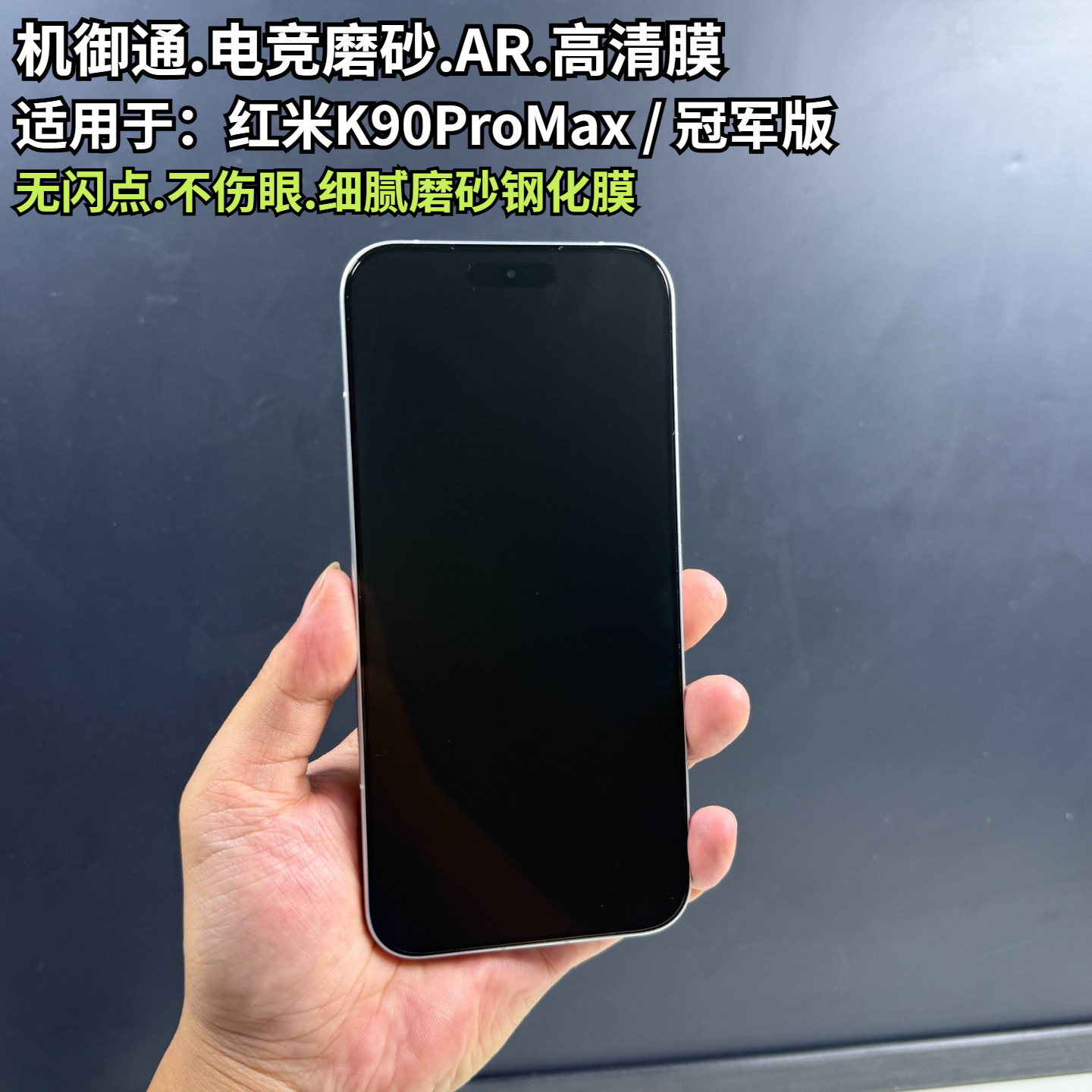 机御通磨砂电竞钢化膜适用于红米K90ProMax全覆盖3D高清AR增透抗反射钢化膜红米K90promax冠军版钢化膜