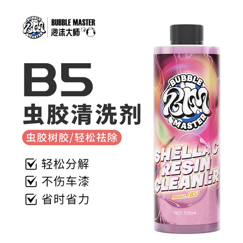 BM-B5汽车用漆面虫胶树胶去除剂