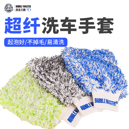 BM泡沫大师超细纤维洗车专用手套