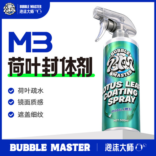 BM-M3汽车身快速镀膜剂上光喷蜡