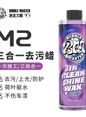 Bubble Master-M2去污蜡汽车漆面专用上光养护抛光打腊黑色白色车