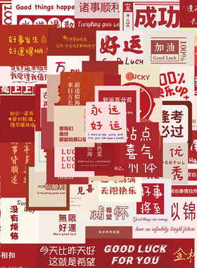 62张张红色ins风励志文字手账贴纸便利贴趣味治愈素材DIY带胶防水
