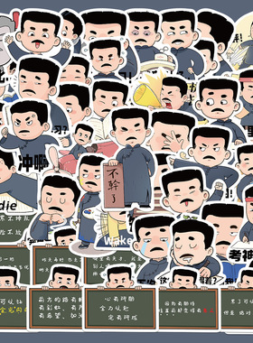 50张原创搞笑表情包迅哥劝学贴纸笔记本电脑手账本学生玩具贴画