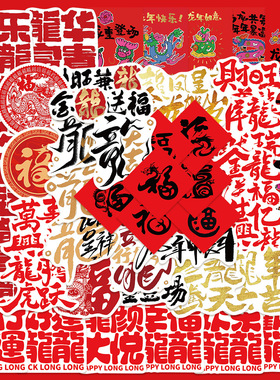 50张龙年创意文字贴纸趣味小对联2024新春手账装饰防水diy贴画