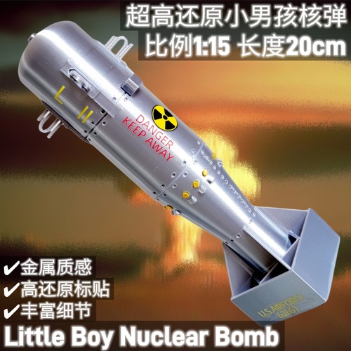 小男孩核弹模型-军模收藏品军事战争摆件道具礼物导弹爆款-3D打印