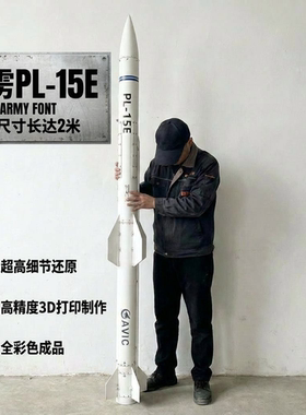 霹雳PL-15E大模型中国空空导弹军迷摆件礼物军事科教展厅影视道具