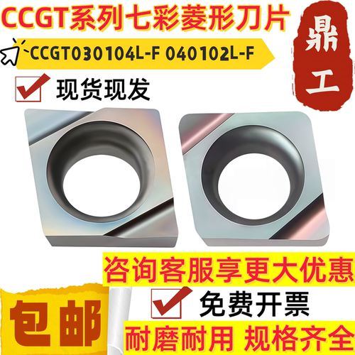 菱形精车镗孔数控刀片CCGT030104L-F 040102L-F淬火钢 高硬钢专用
