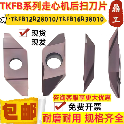 走心机后扫数控刀片TKFB12R28010 TKFB16R38010 P6205 不锈钢专用