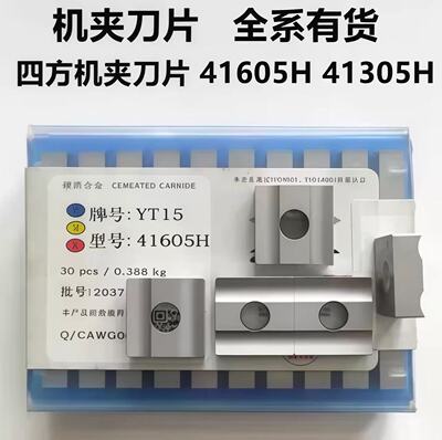 株洲硬质合金四方机夹刀片41605H YT15 YW2 YG8 YT5 41305H 4K16