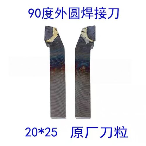 90度焊接成型刀20*25-130 YT15 YW2 YG8 YS8 YT726 YT5 YG6X A320