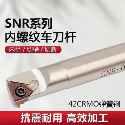 内螺纹车刀 数控挑丝刀杆SNR0008K08/12M11/SNR0016Q16/20R16/25S
