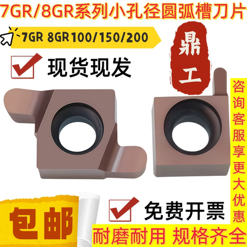 小孔径内槽圆弧槽刀片7GR 8GR100 150 200-R0.75 1.0 1.25 不锈钢