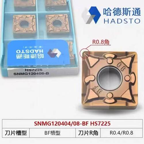哈德斯通刀片HS7125 SNMG120404-BF SNMG120408-BF HS7225