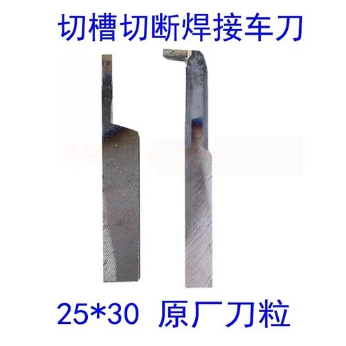 内外切槽切断焊接车刀25*30 YT15 YT5 YW2 YG8 YG6X YS8 C306刀粒