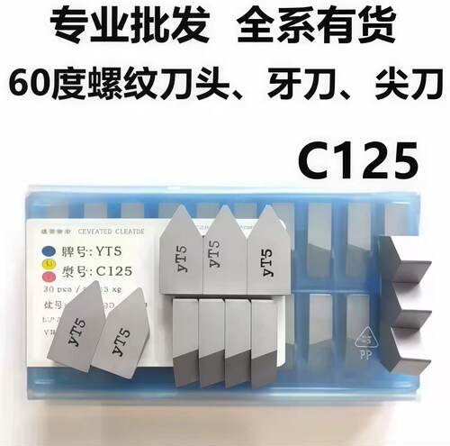 焊接螺纹车刀头刀片硬质合金YT15 yt14YT5yg6YG8 yw1YW2 C125