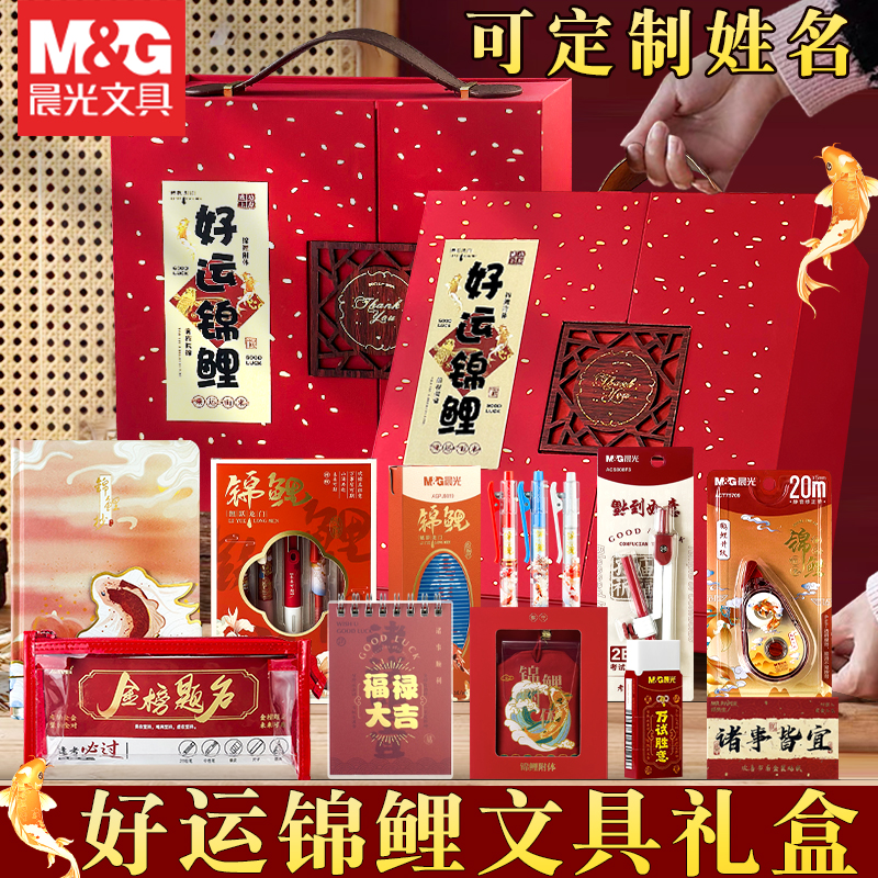 【可订制】晨光文具好运锦鲤送礼礼盒开学文具大礼包励志礼品中性