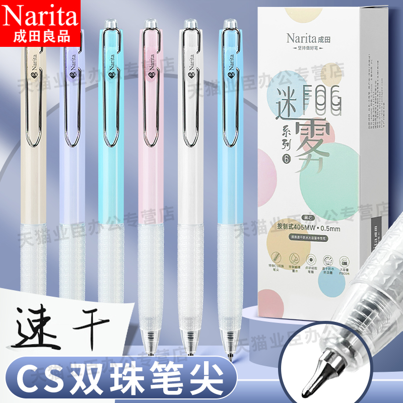 Narita成田良品迷雾系列速干笔