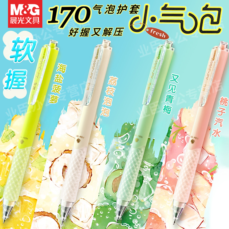 晨光文具晨光小气泡护套中性笔
