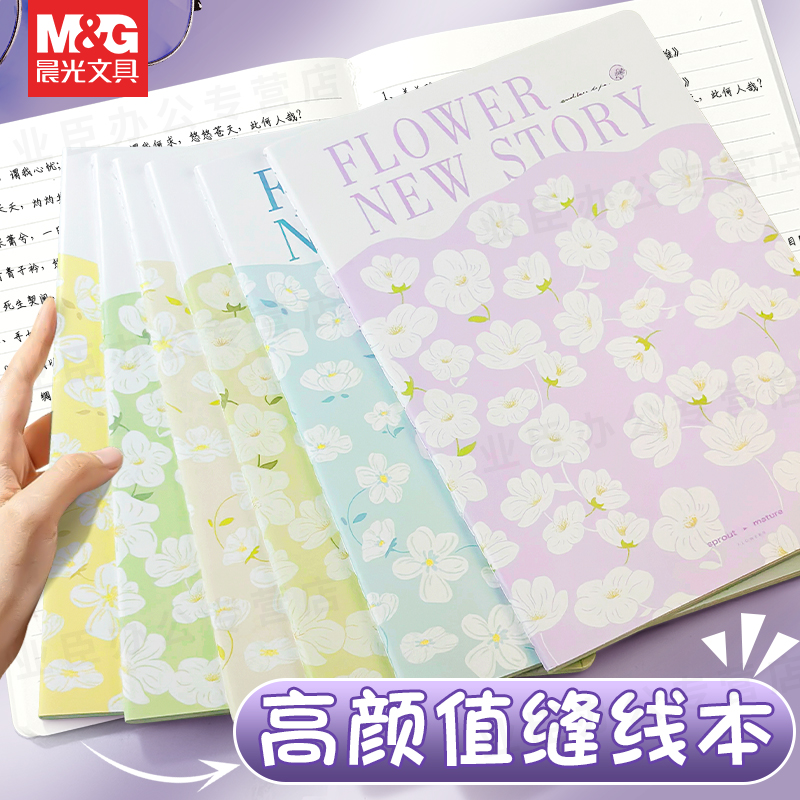 晨光高颜值16K缝线本简约作业本横线本可爱笔记本日记本A5学生米黄纸护眼作业本学生车线记事本集一小清新