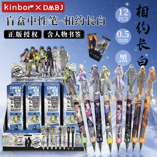 【可指定】kinbor盗墓笔记正版授权相约长白盲盒笔DM中性笔速干ST细尖锥黑色0.5吴邪张起灵新款周边
