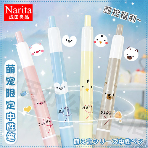成田良品萌宠系列速干中性笔可爱