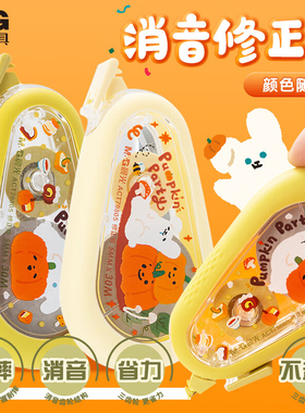 晨光南瓜派对系列30米耐摔修正带学生用涂改带顺滑不断带初中生小学生少女心改字万圣节限定修正带ACT79805