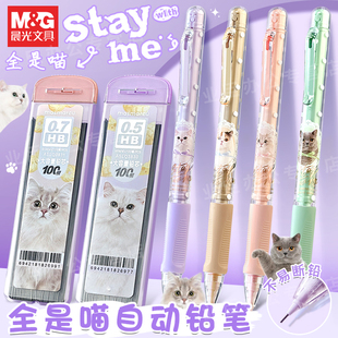 晨光全是喵自动铅笔可爱卡通学生用0.5mm不易断铅芯高颜值ins活动防断限定猫咪HB学生铅芯小学生考试活动铅笔