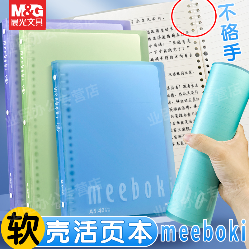 晨光文具软壳活页本meeboki纸质