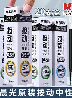 晨光按动替芯黑色0.5mm速干子弹头ST细尖锥全针管大容量2672按动中性笔芯顺滑刷题笔小学生中学生2136
