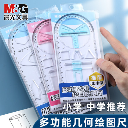 晨光几何函数绘图模板尺中学生用多功能镂空尺子图形工具初高中数学画图模板万能尺直尺学习文具960CW
