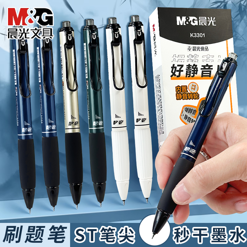 晨光好静音小分贝按动考试笔