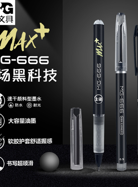 晨光mg-666max速干中性笔中考高考考试专用笔学生用0.5全针管按动子弹头黑笔考研碳素黑水笔公务员专用M2201