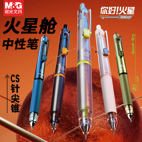 晨光文具晨光火星限定顺滑中性笔