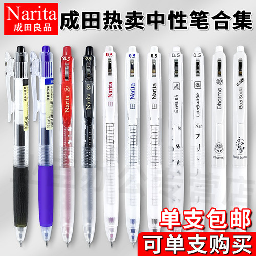 成田良品按动中性笔系列单支包邮