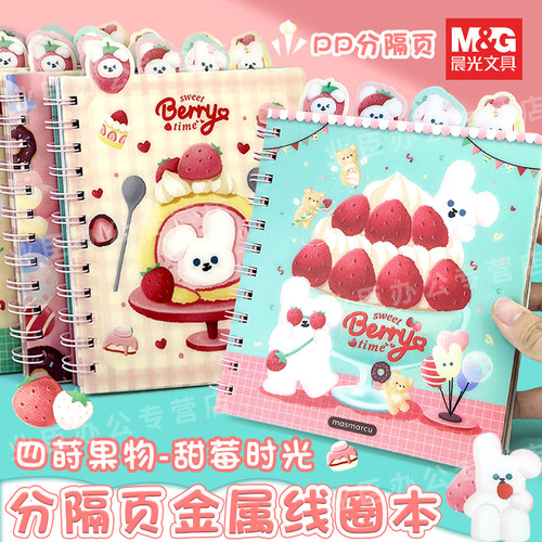 晨光甜莓时光PP新款笔记本