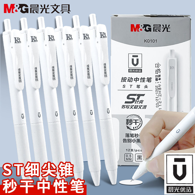 晨光优品按动中性笔黑色碳素笔学生用0.5细尖锥ST笔头水笔按压式签字笔简约小白杆考试专用刷题笔K0101秒干笔_虎窝淘