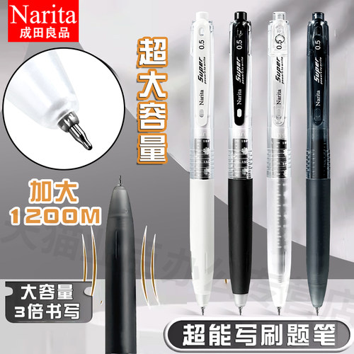 成田良品超能写刷题笔605S