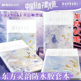 晨光文具 meeboki双倍速滑B5胶套本96张纸软抄本记事本语错题本笔记本本子手账本日记本高颜值横线内芯学生