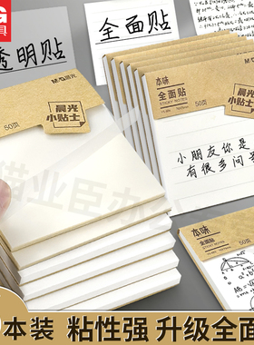 晨光本味透明便利贴全面贴空白学生用优事贴初中生手账高颜值韩国ins考研带横线小学生用可粘有粘性强小本子