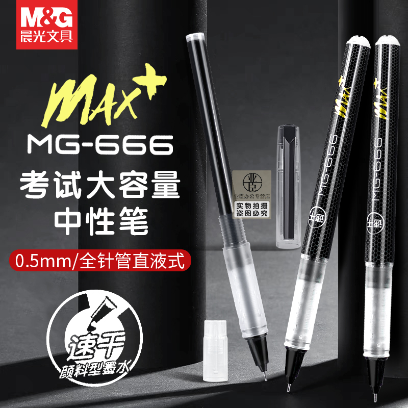 晨光mg666max+速干大容量中性笔直液式走珠笔学生考试专用0.5全针管笔芯黑色碳素笔直流黑笔水笔签字笔M2201-封面