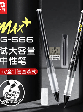 晨光mg666max+速干大容量中性笔直液式走珠笔学生考试专用0.5全针管笔芯黑色碳素笔直流黑笔水笔签字笔M2201
