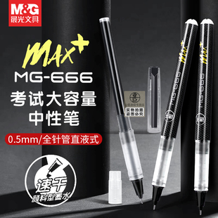 晨光mg666max 走珠筆學生考試專用0.5全針管筆芯黑色碳素筆直流黑筆水筆簽字筆M2201 速干大容量中性筆直液式