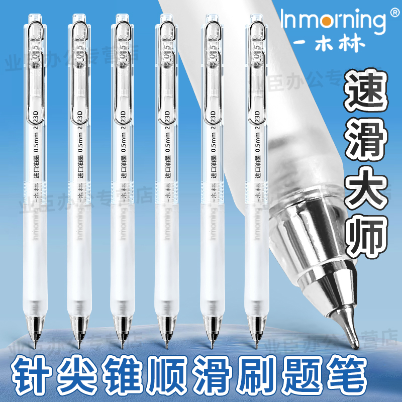 一木林速滑大师按动中性笔速干