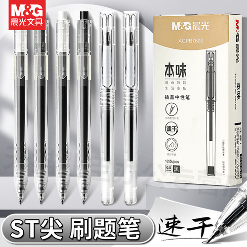 晨光本味系列st中性笔按动/拔盖