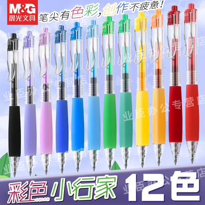 晨光本味彩色小行家中性笔12色